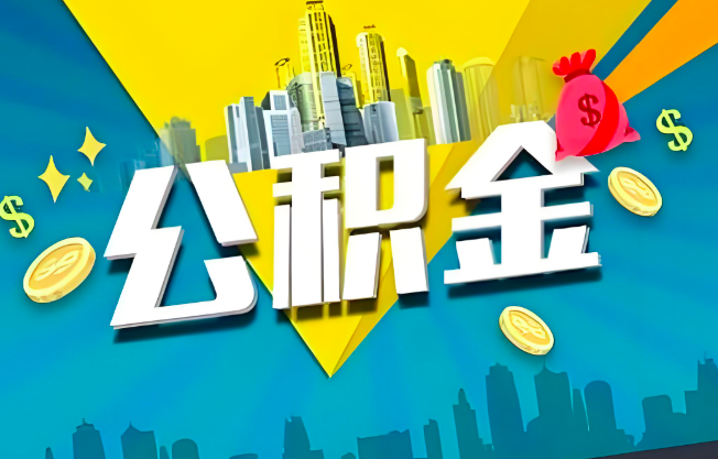 四川省成都公积金代办业务范围-主营什么业务。
