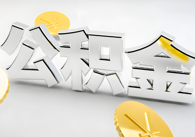 怎么样选择四川省成都代办公积金的机构-如何看正规不？