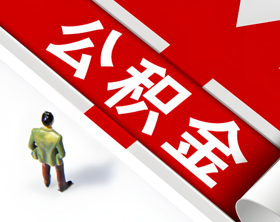 常见的四川省成都公积金提取代办问题及应对策略。